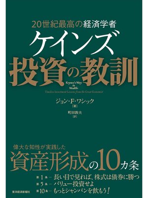 cover image of ２０世紀最高の経済学者　ケインズ　投資の教訓
